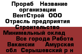 Прораб › Название организации ­ ВентСтрой, ООО › Отрасль предприятия ­ Строительство › Минимальный оклад ­ 35 000 - Все города Работа » Вакансии   . Амурская обл.,Серышевский р-н